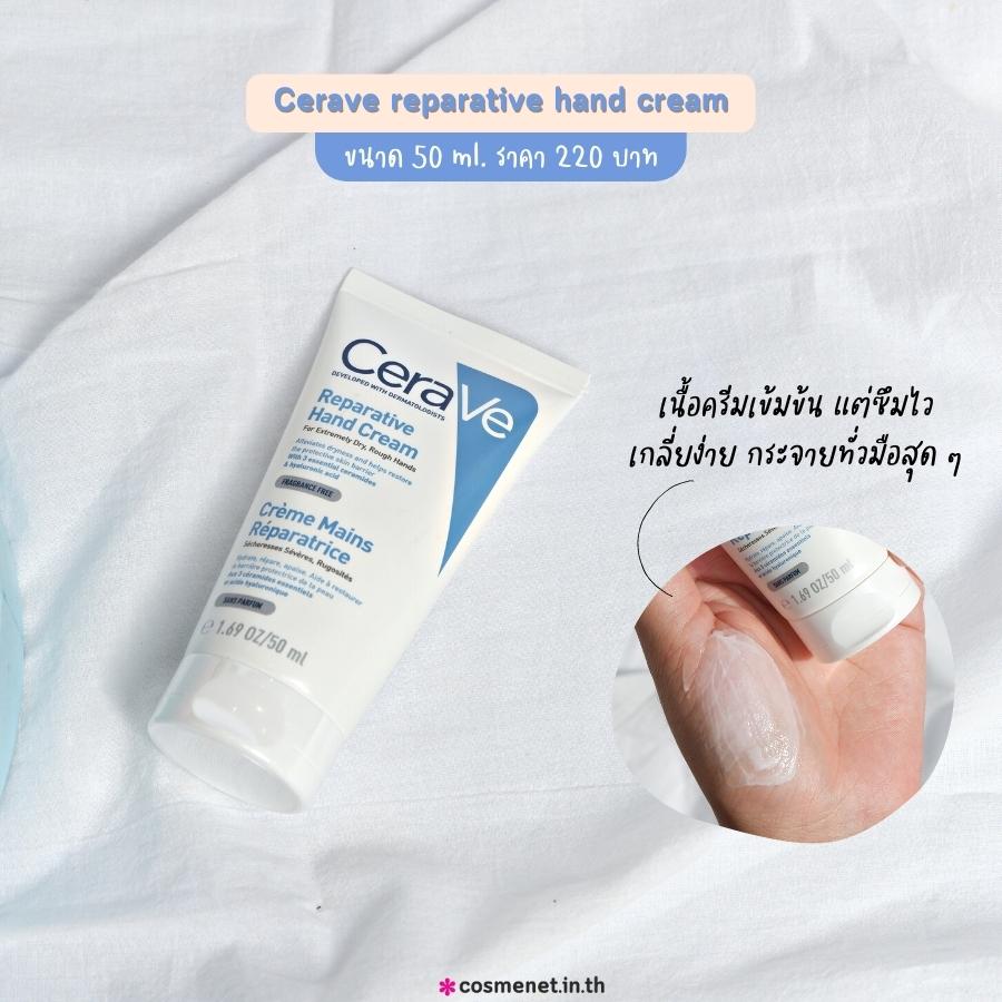 Cerave Reparative Hand Cream ครีมทามือ