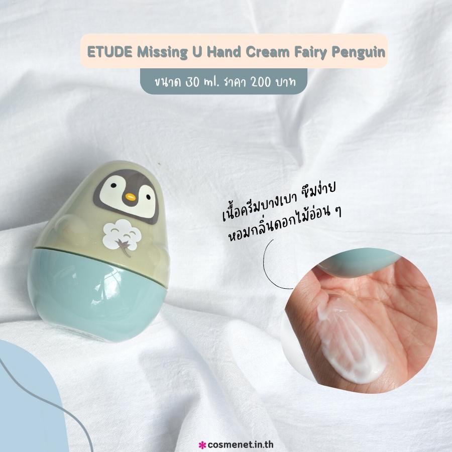 ETUDE Missing U Hand Cream Fairy แฮนด์ครีม