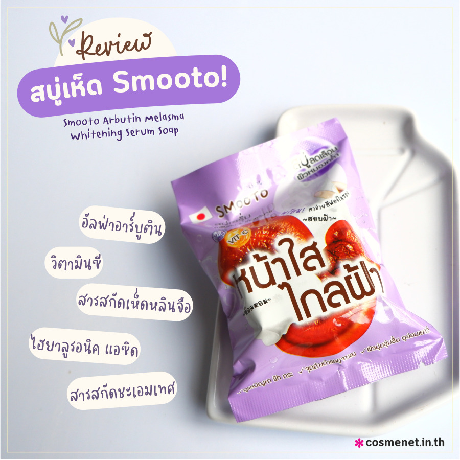 Smooto Arbutin Melasma Whitening Serum Soap สบู่เซรั่ม