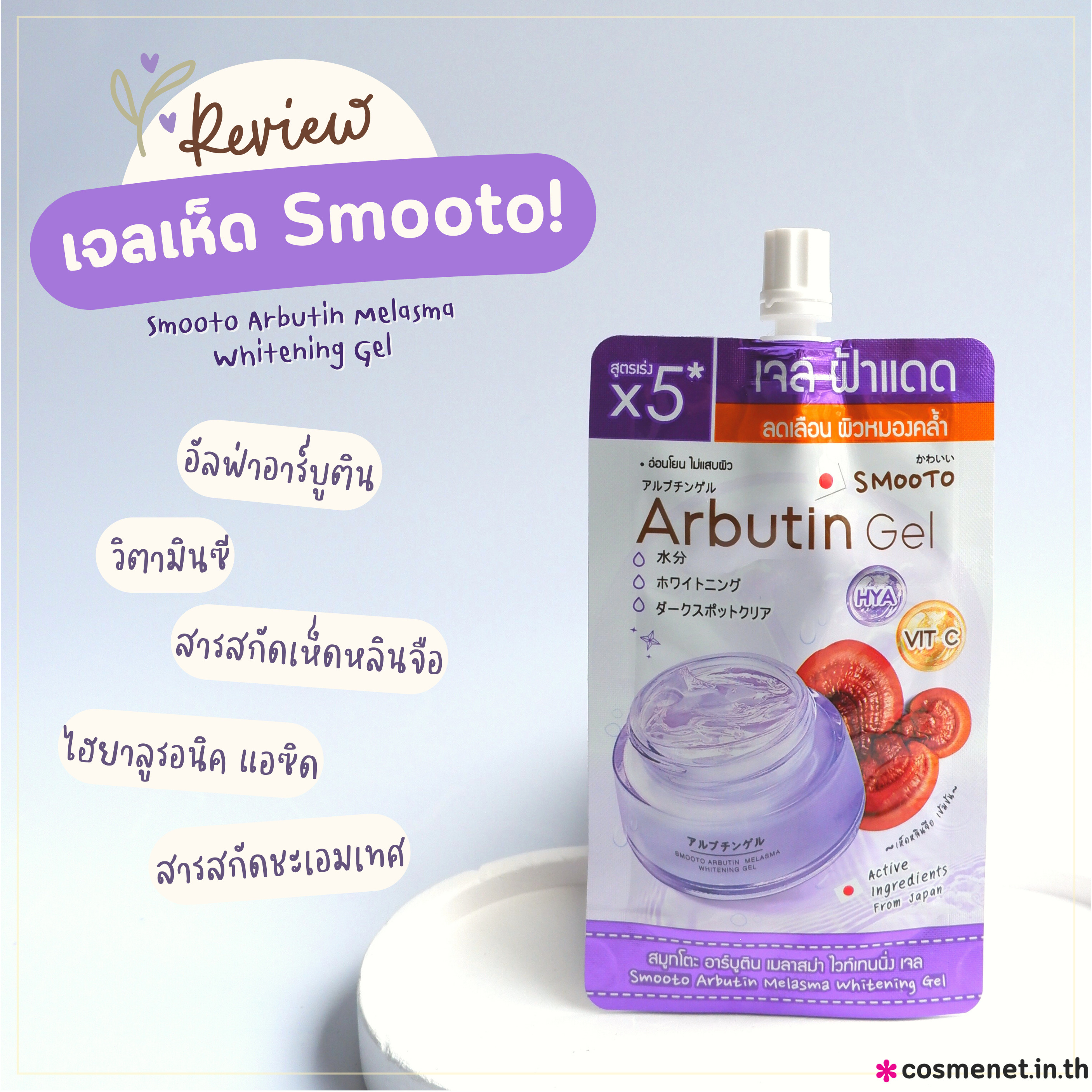 Smooto Arbutin Melasma Whitening Gel เจลเห็ดเมลาสม่า