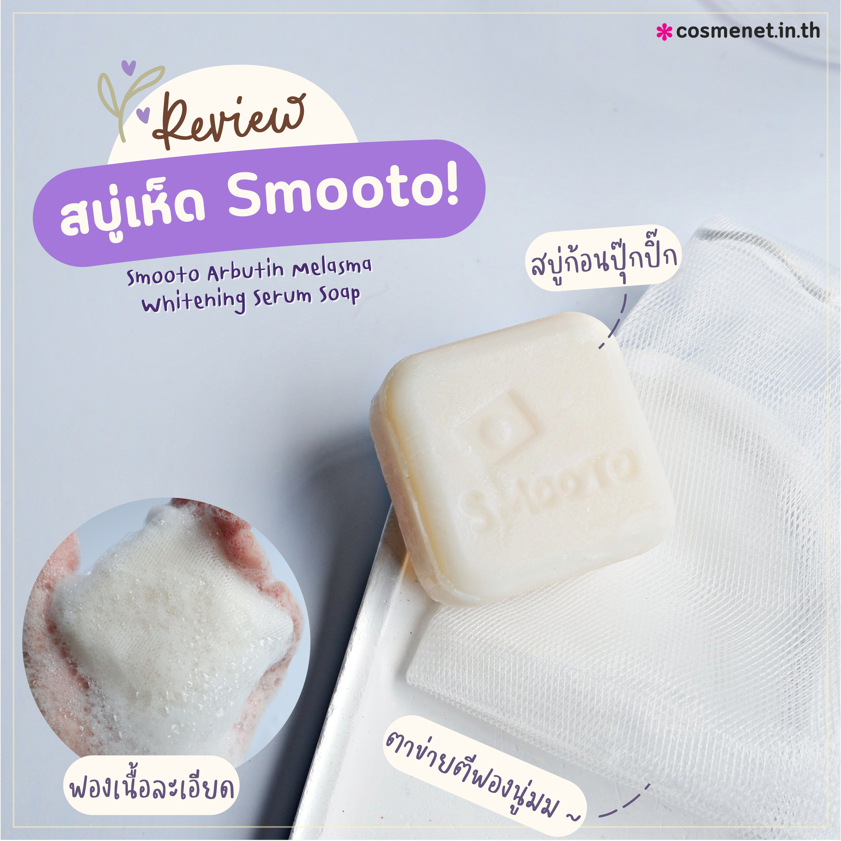 Smooto Arbutin Melasma Whitening Serum Soap สบู่เซรั่ม