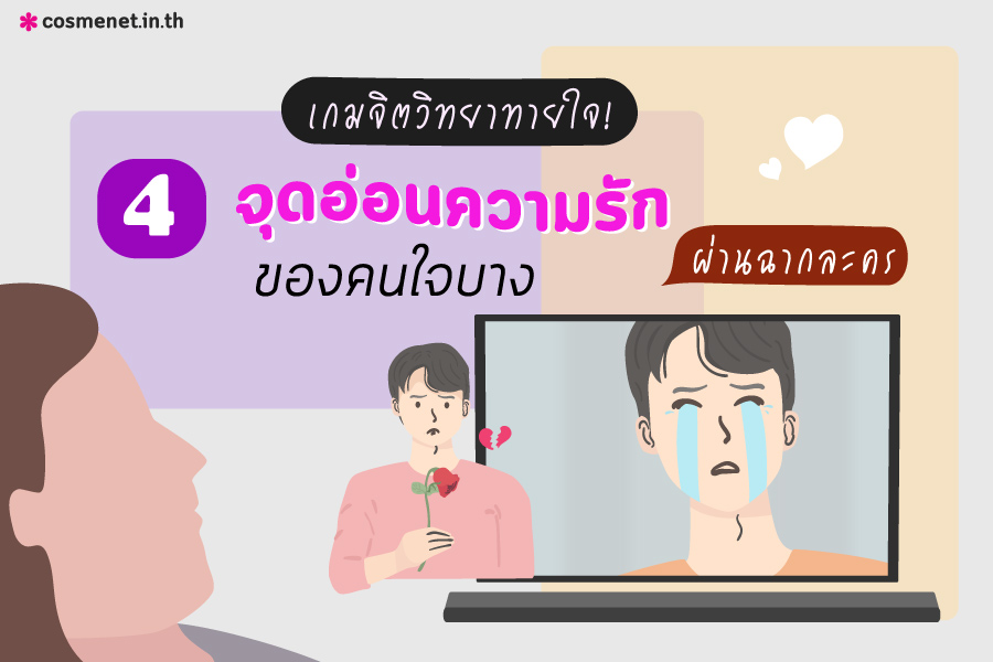 เกมทายใจ ทายนิสัย ทายใจ ความรัก ผ่านละคร