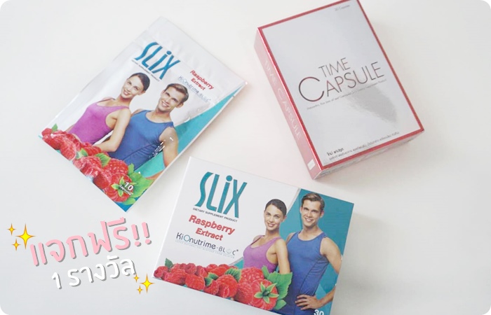  cosme*net อยากแจก เพียงแค่ร่วมสนุกก็ลุ้นรับ  ผลิตภัณฑ์อาหารเสริม Slix และ Time Capsule 