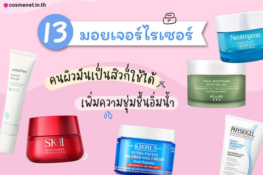 มอยเจอร์ไรเซอร์