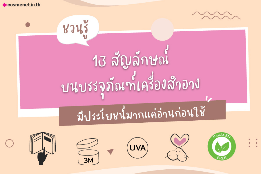 สัญลักษณ์บนบรรจุภัณฑ์เครื่องสำอาง