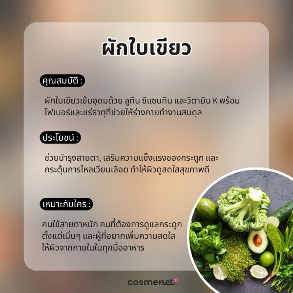 อยากหน้าเด็กต้องกินอะไร? 5 อาหารชะลอวัย หุ่นเป๊ะ ผิวใส แถมสุขภาพดี อาหารกันแก่ : ผักใบเขียว