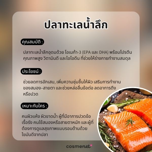 อยากหน้าเด็กต้องกินอะไร? 5 อาหารชะลอวัย หุ่นเป๊ะ ผิวใส แถมสุขภาพดี อาหารกันแก่ : ปลาทะเลน้ำลึก