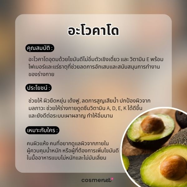 อยากหน้าเด็กต้องกินอะไร? 5 อาหารชะลอวัย หุ่นเป๊ะ ผิวใส แถมสุขภาพดี อาหารกันแก่ : อะโวคาโด