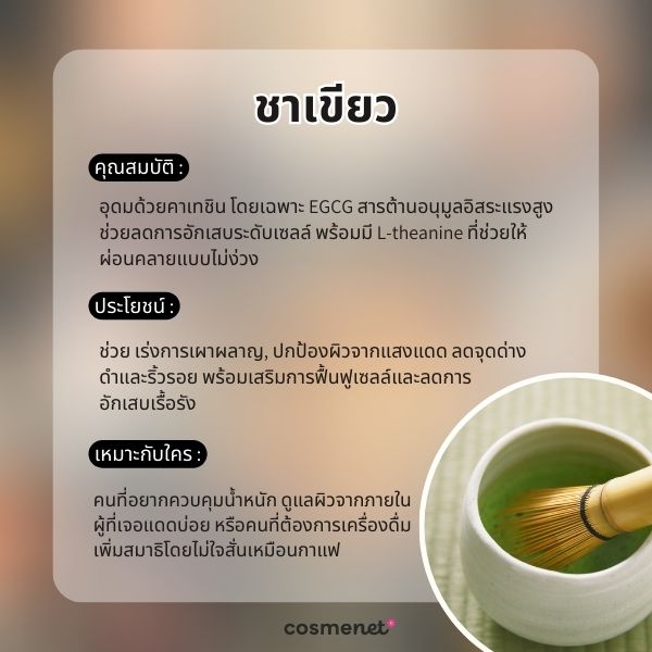 อยากหน้าเด็กต้องกินอะไร? 5 อาหารชะลอวัย หุ่นเป๊ะ ผิวใส แถมสุขภาพดี อาหารกันแก่ : ชาเขียว