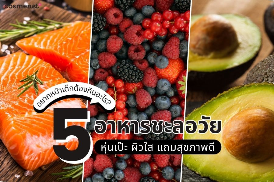 อาหารชะลอวัย