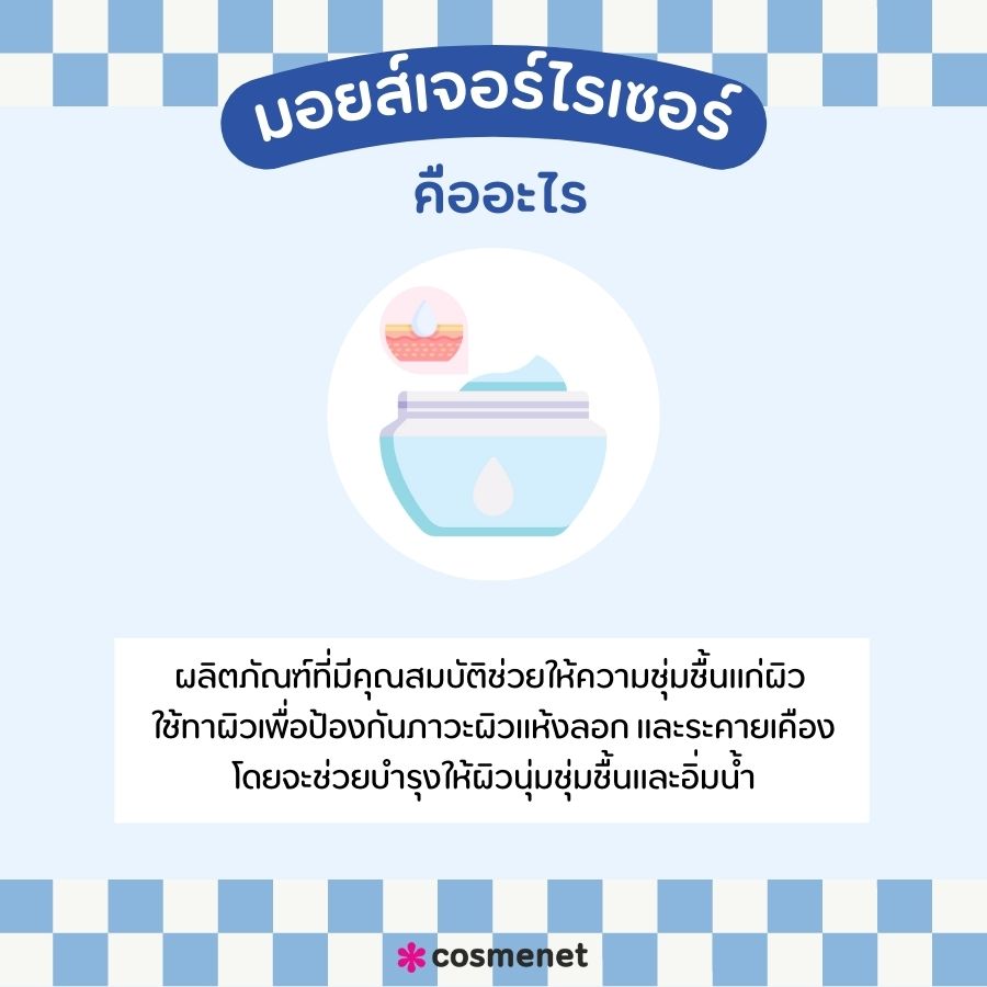 มอยส์เจอร์ไรเซอร์ คืออะไร