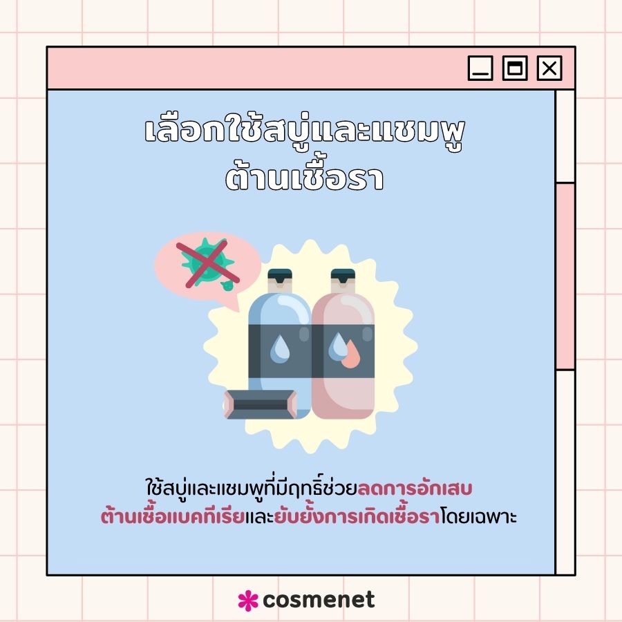 เลือกใช้สบู่และแชมพูต้านเชื้อรา