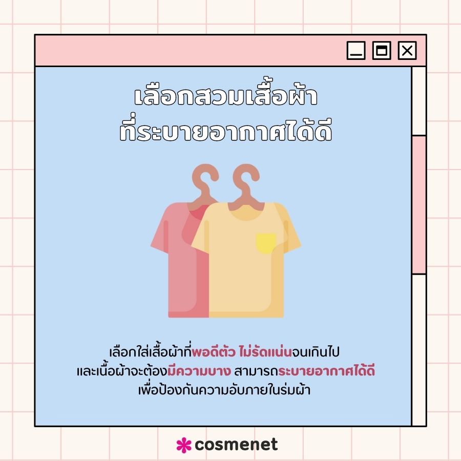 เลือกสวมเสื้อผ้าที่สามารถระบายอากาศได้ดี