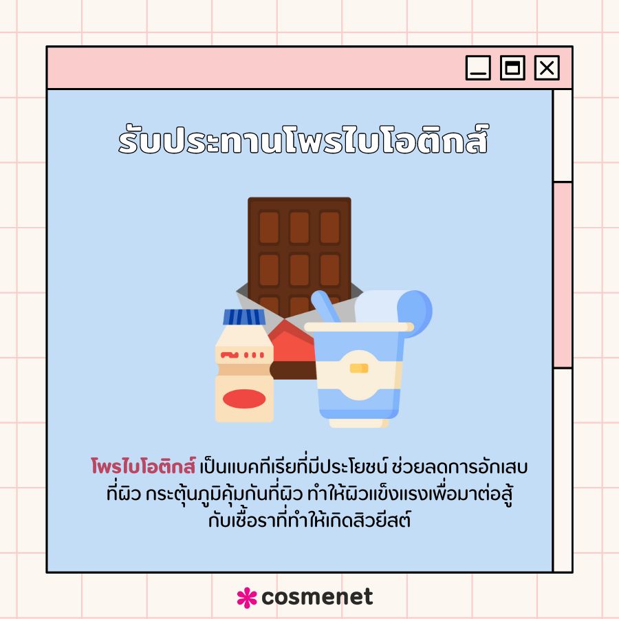 รับประทานโพรไบโอติกส์