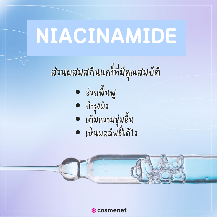 Niacinamide ส่วนผสมสกินแคร์ ยอดนิยม