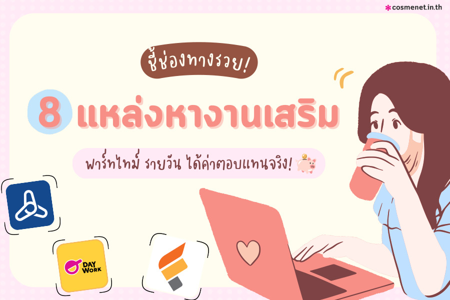 แอปหางานเสริม แอปพาร์ทไทม์ หางานรายวัน หางานหลังเลิกงาน