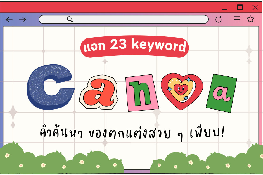 คำค้นหา ของตกแต่ง Canva สวย ๆ