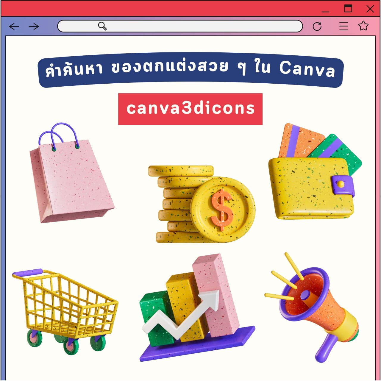 คำค้นหา ของตกแต่ง Canva สวย ๆ