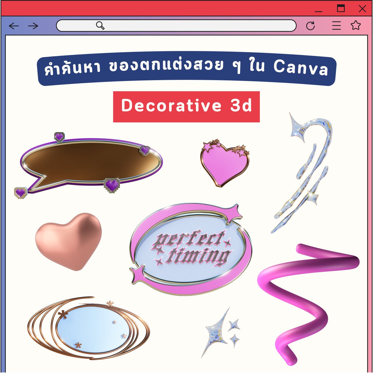 คำค้นหา ของตกแต่ง Canva สวย ๆ