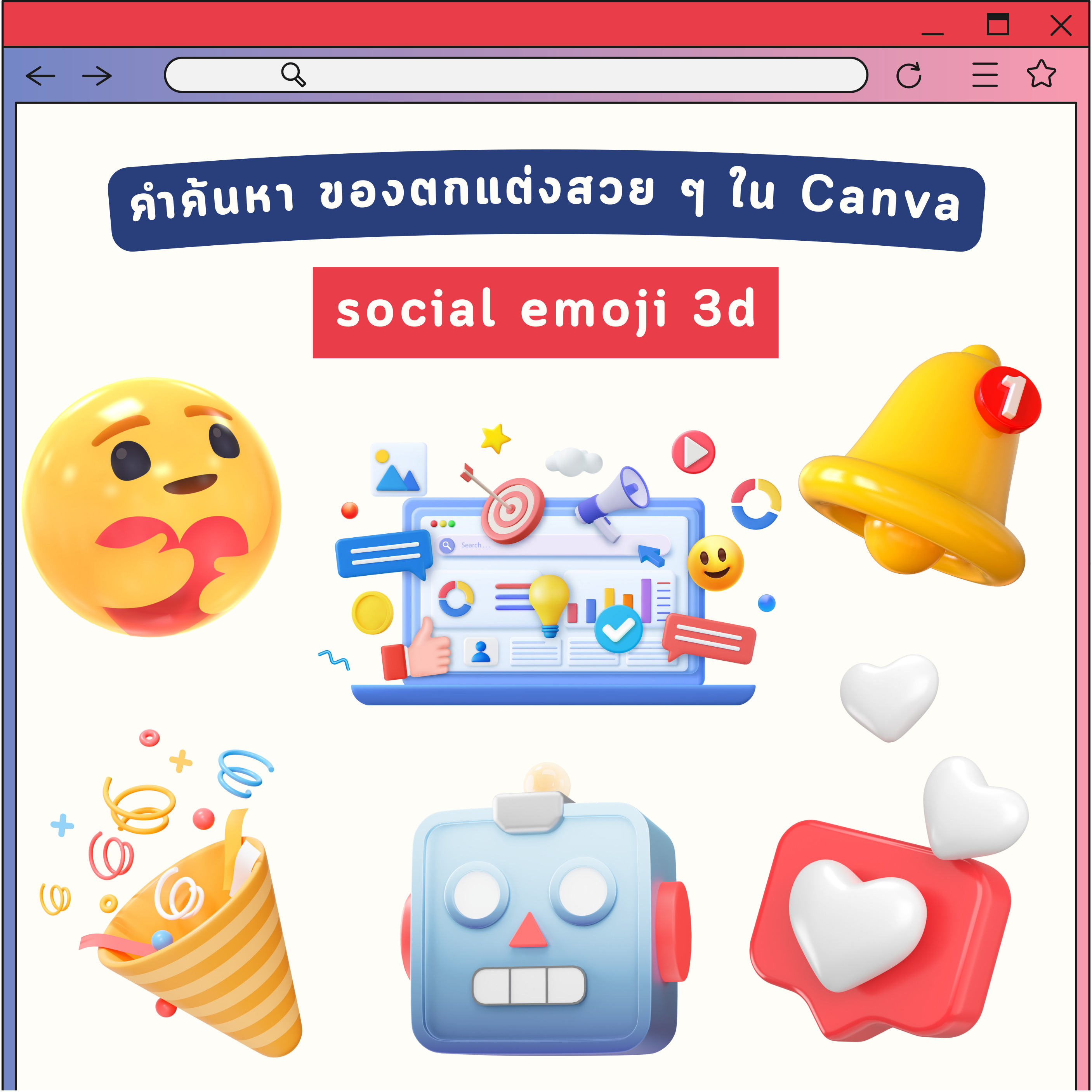 คำค้นหา ของตกแต่ง Canva สวย ๆ