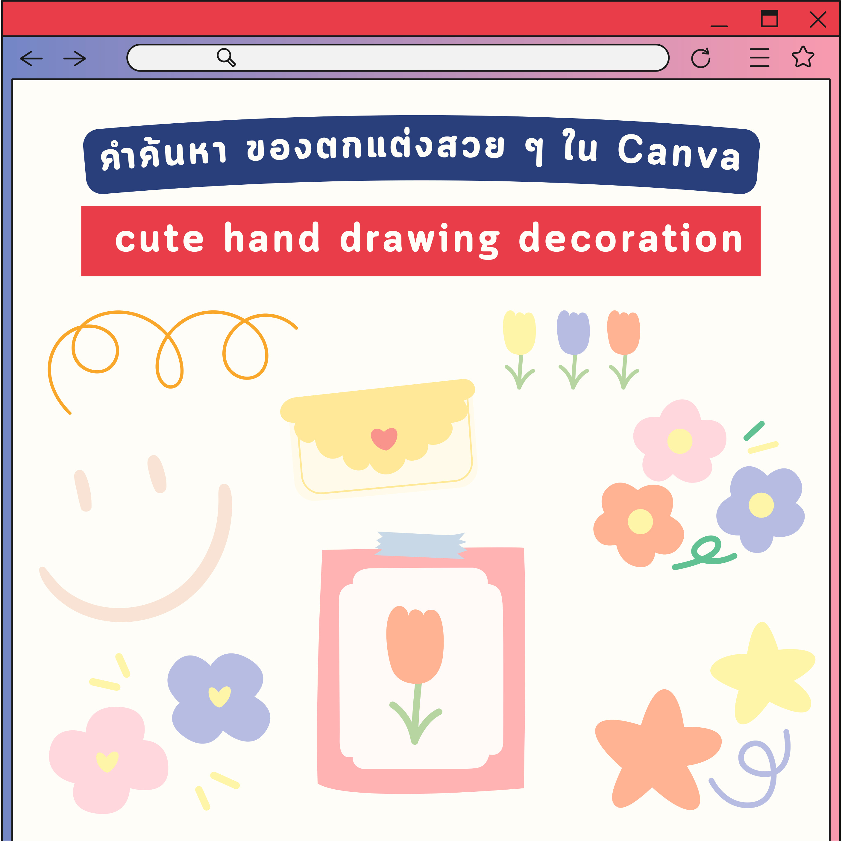 คำค้นหา ของตกแต่ง Canva สวย ๆ