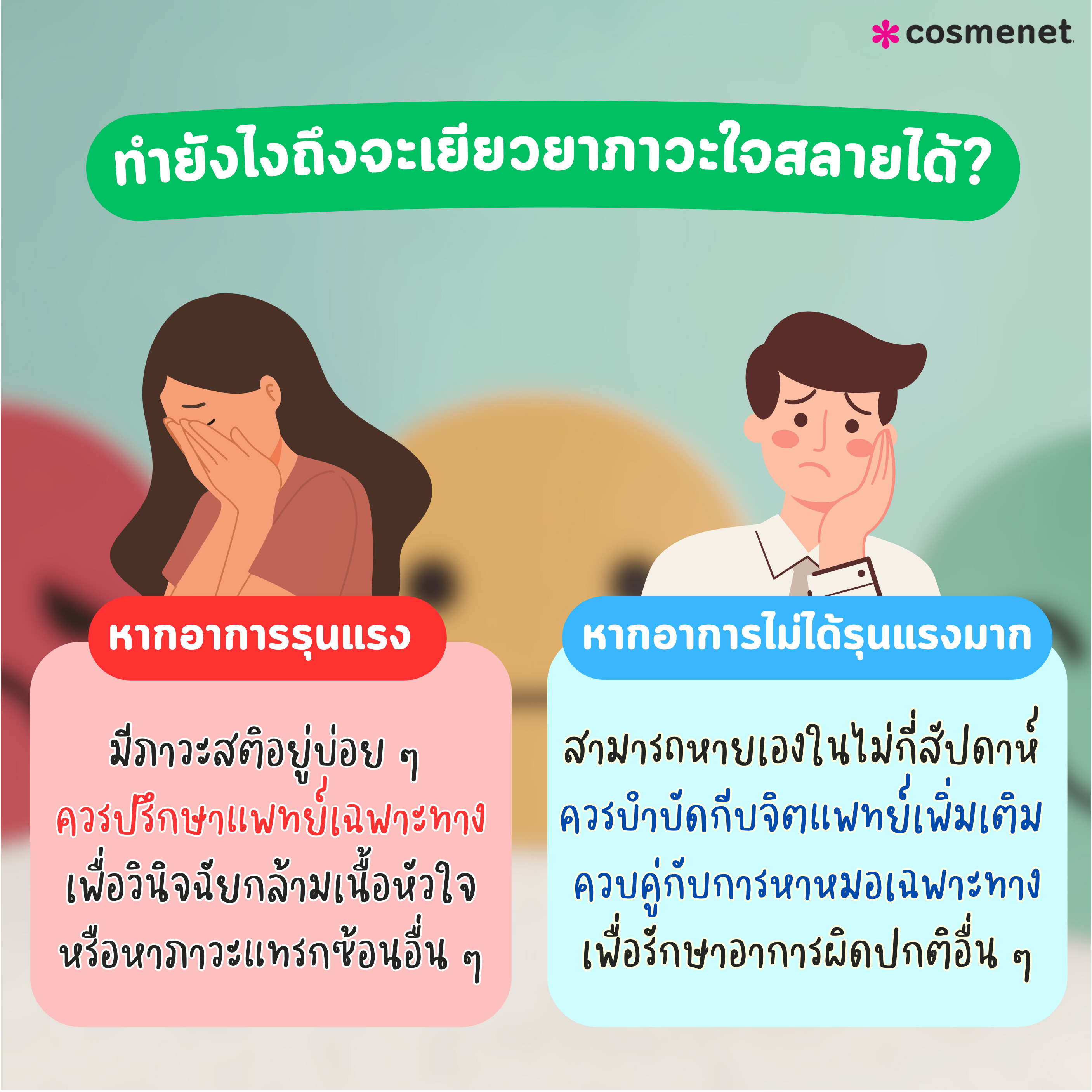 วิธีเยียวยาจิตใจจากภาวะใจสลาย