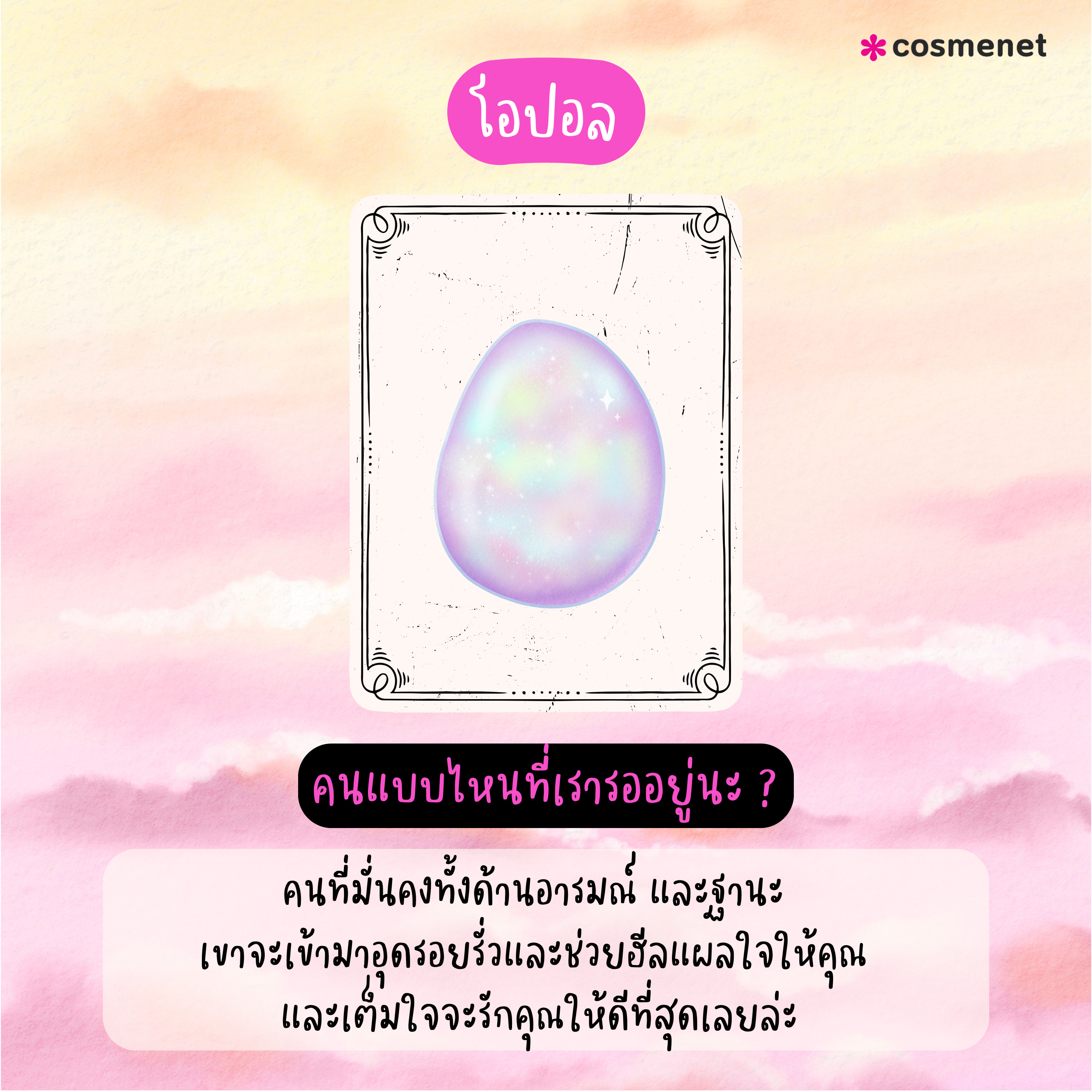 PICK A CARD! 6 หินมงคล ทายใจความรัก