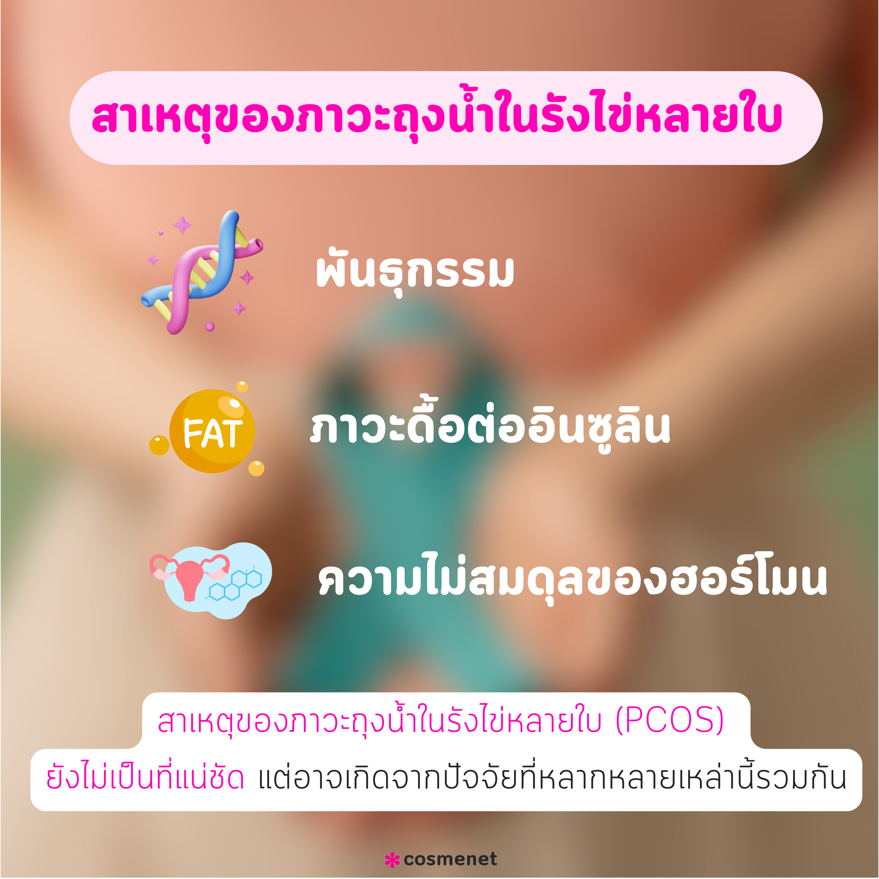 สาเหตุของ PCOS ภาวะถุงน้ำในรังไข่