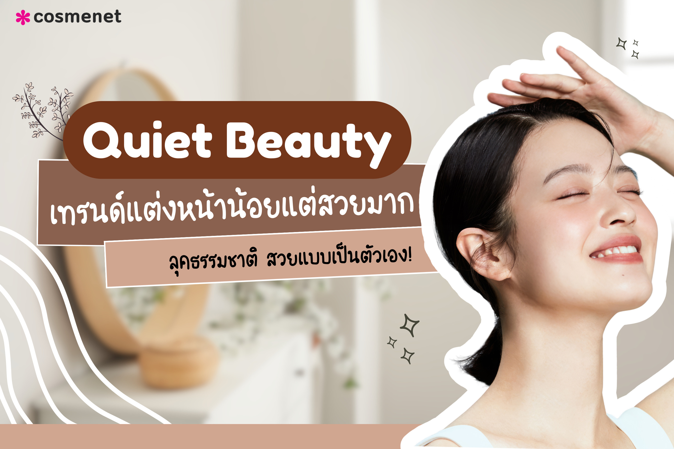 Quiet Beauty เทรนด์การแต่งหน้าน้อยแต่มาก 2024