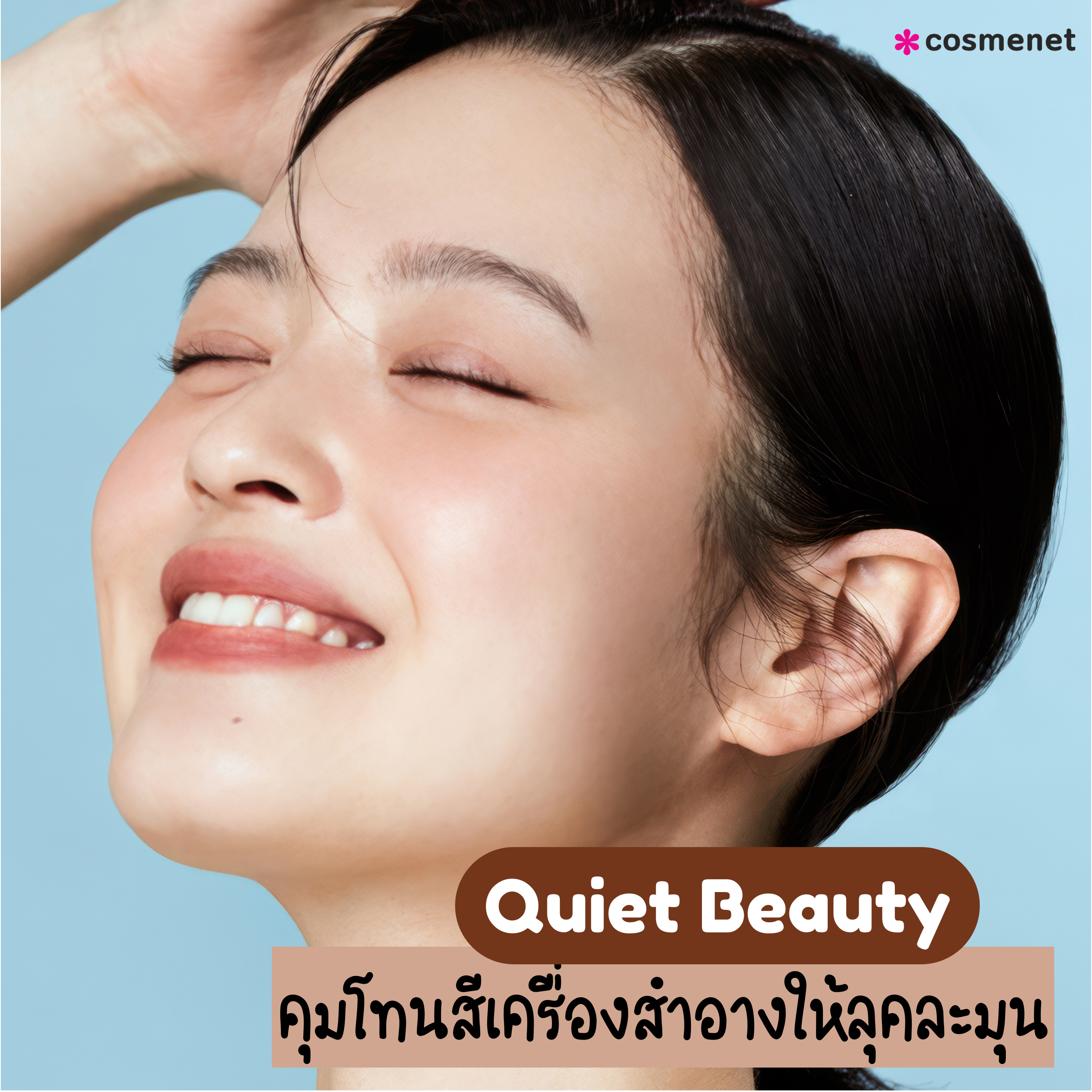 Quiet Beauty คุมโทนสีเครื่องสำอาง