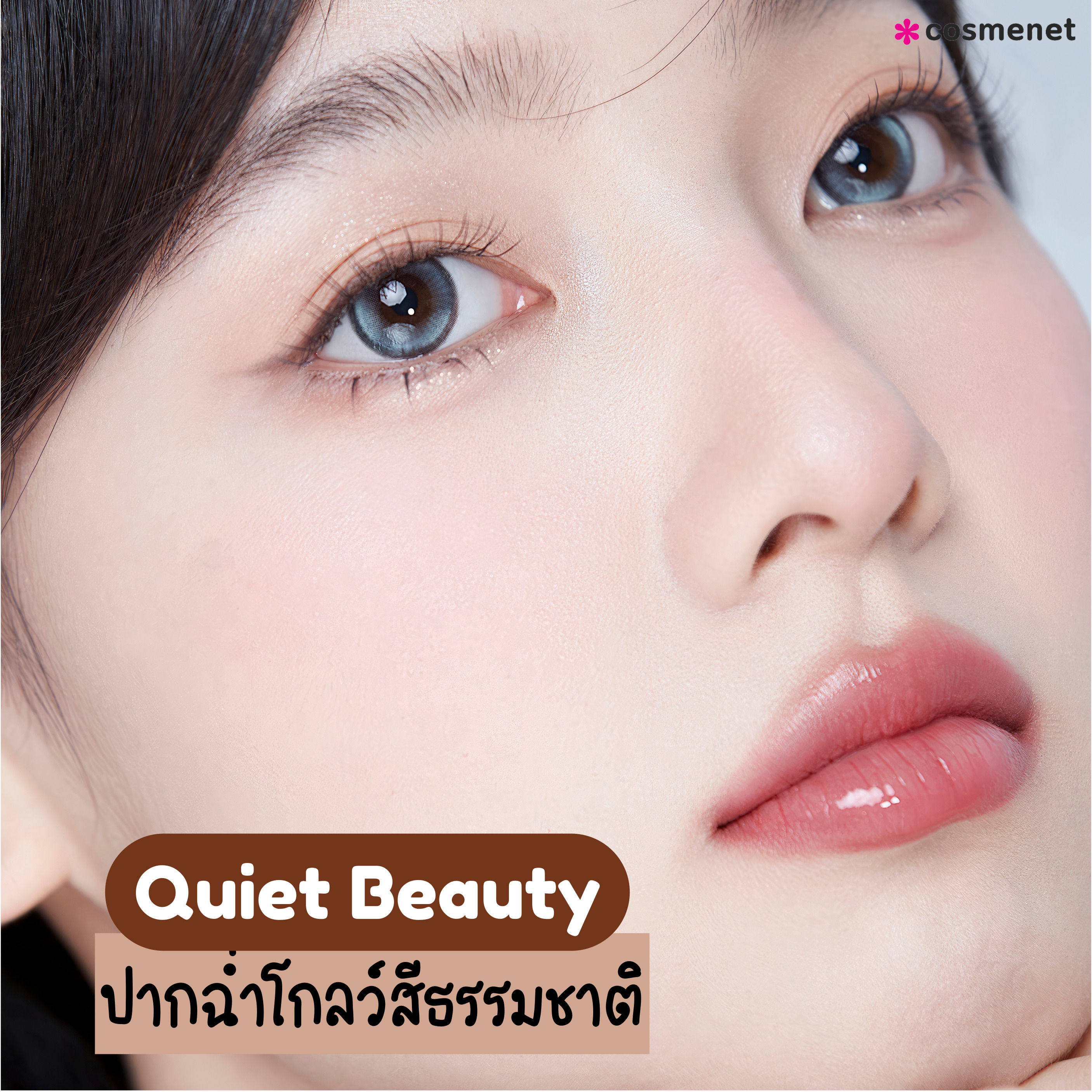 Quiet Beauty ปากฉ่ำโกลว์