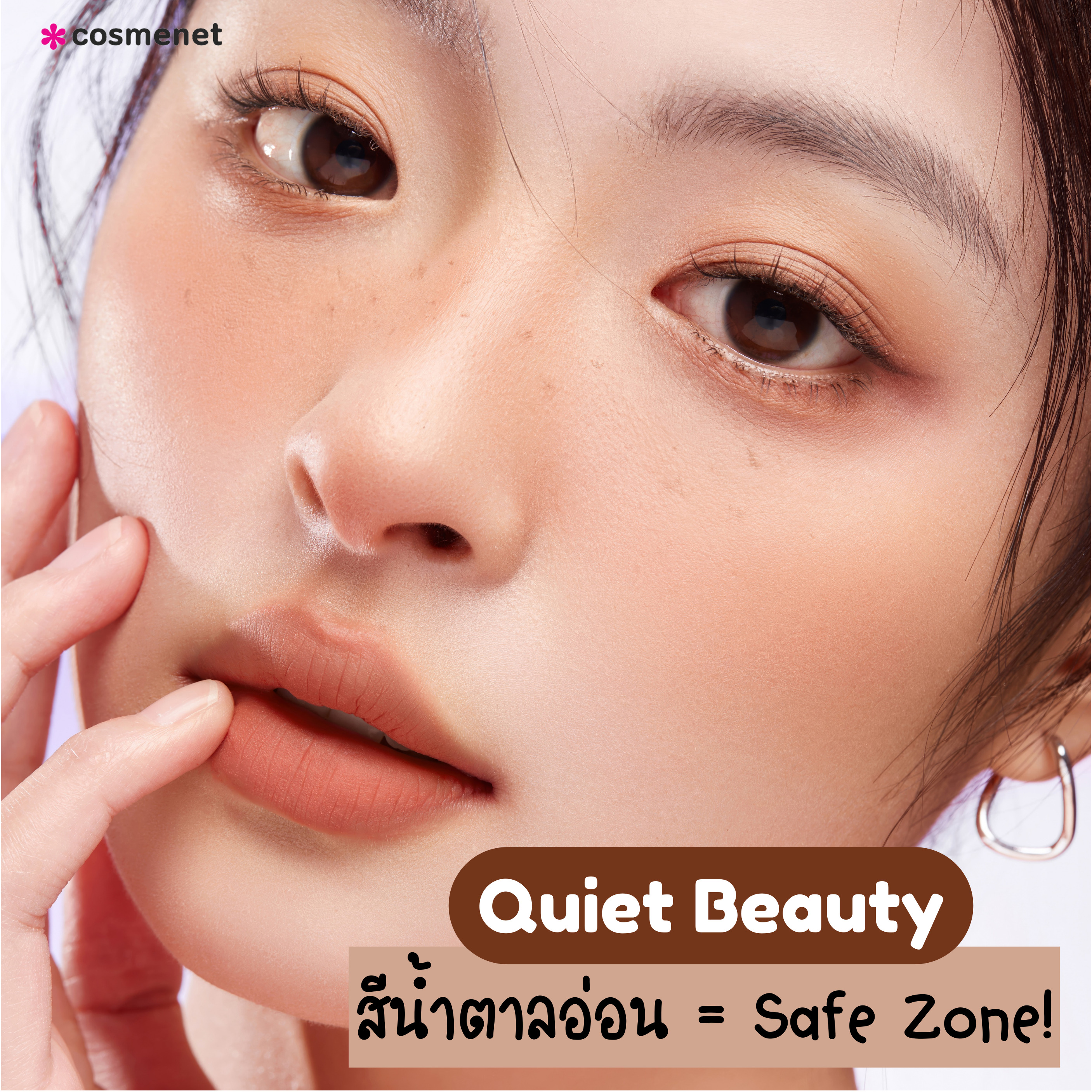 Quiet Beauty สีน้ำตาลอ่อนคือเซฟโซน