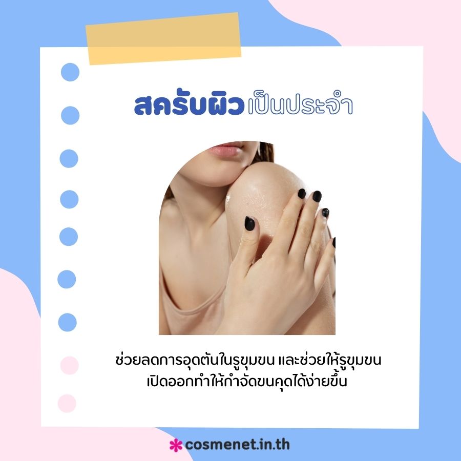 สครับผิวเป็นประจำ 