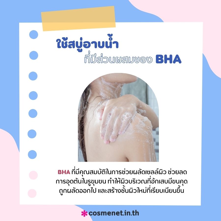 ใช้สบู่อาบน้ำที่มีส่วนผสมของ BHA