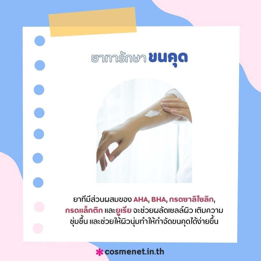 ยาทารักษาขนคุด