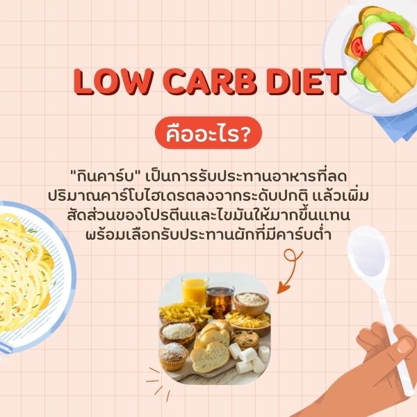 Low Carb Diet คืออะไร?