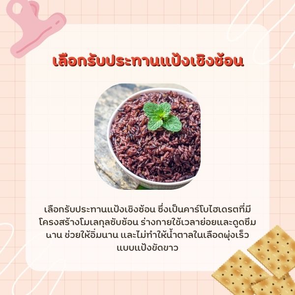 บอกต่อ! 5 วิธีกินแป้งยังไงไม่ให้อ้วน ปั้นหุ่นเป๊ะได้แบบไม่ต้องอด เลือกรับประทานแป้งเชิงซ้อน