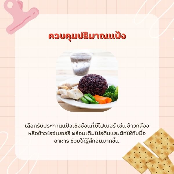 ควบคุมปริมาณแป้ง 
