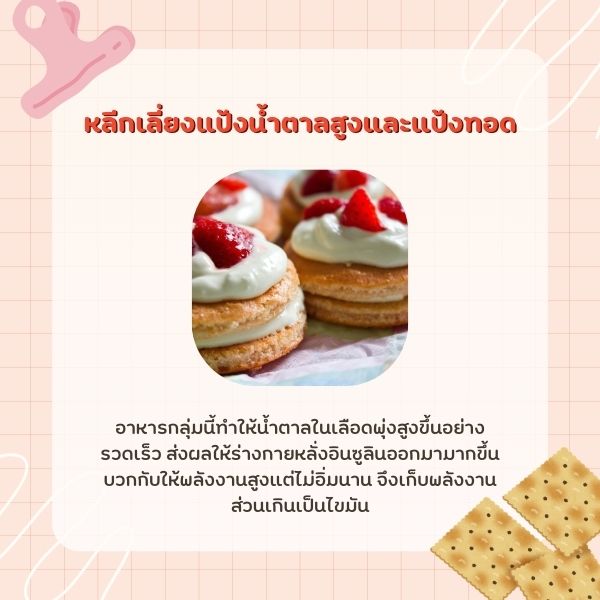 หลีกเลี่ยงแป้งน้ำตาลสูงและแป้งทอด