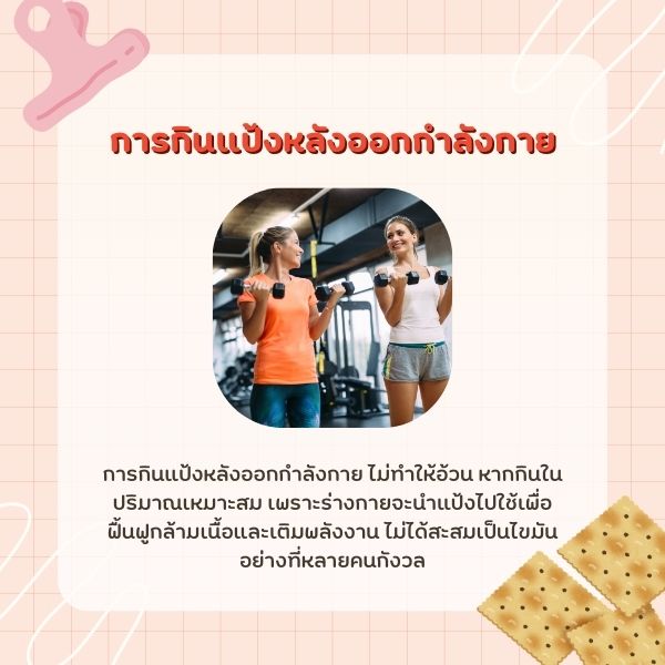 หลีกเลี่ยงแป้งน้ำตาลสูงและแป้งทอด