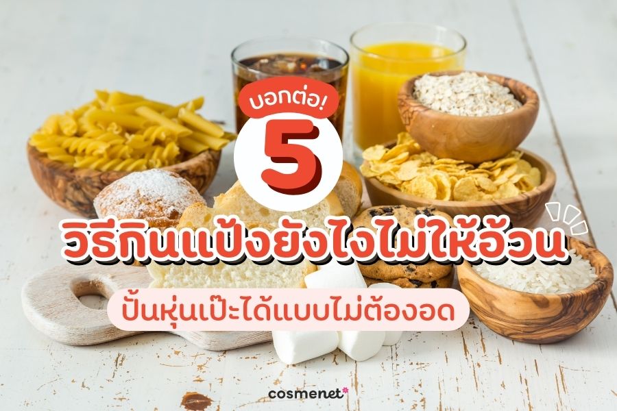 วิธีกินแป้งยังไงไม่ให้อ้วน