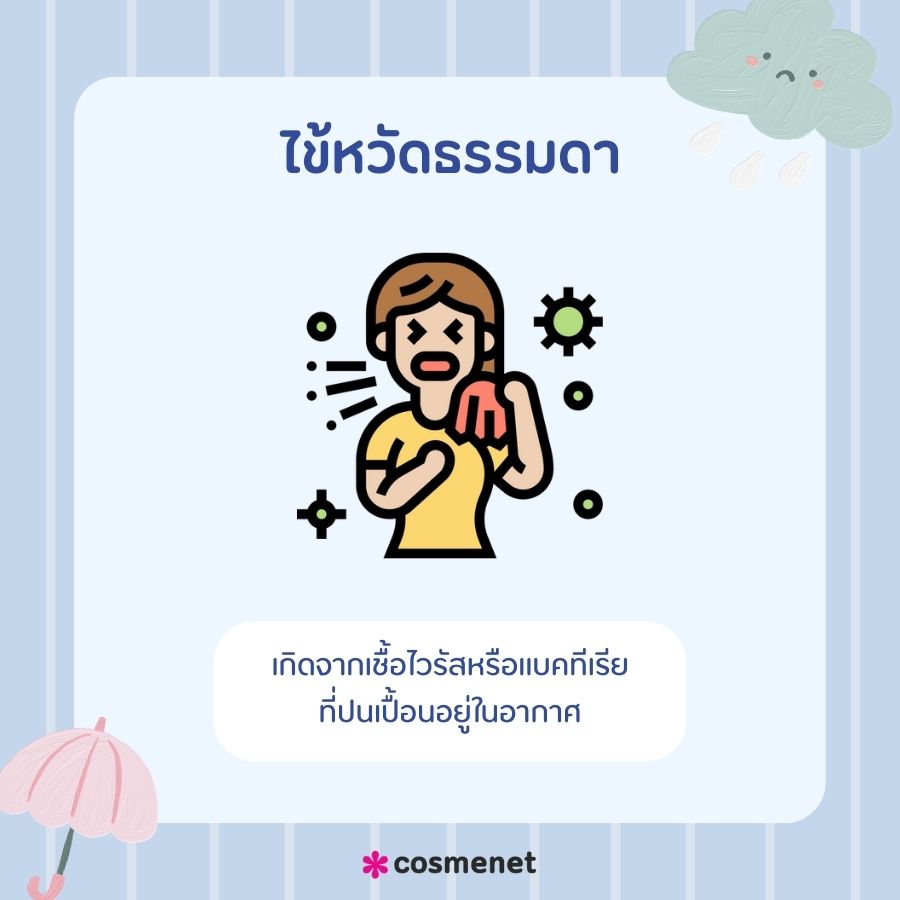 ไข้หวัดธรรมดา