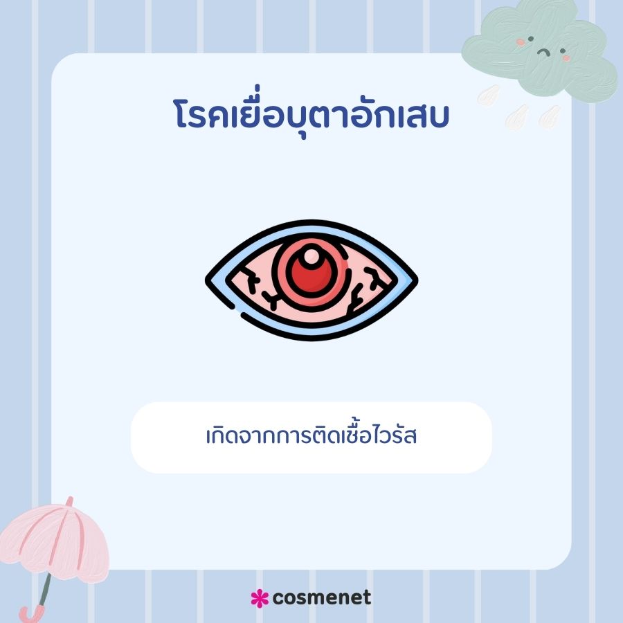 โรคเยื่อบุตาอักเสบ