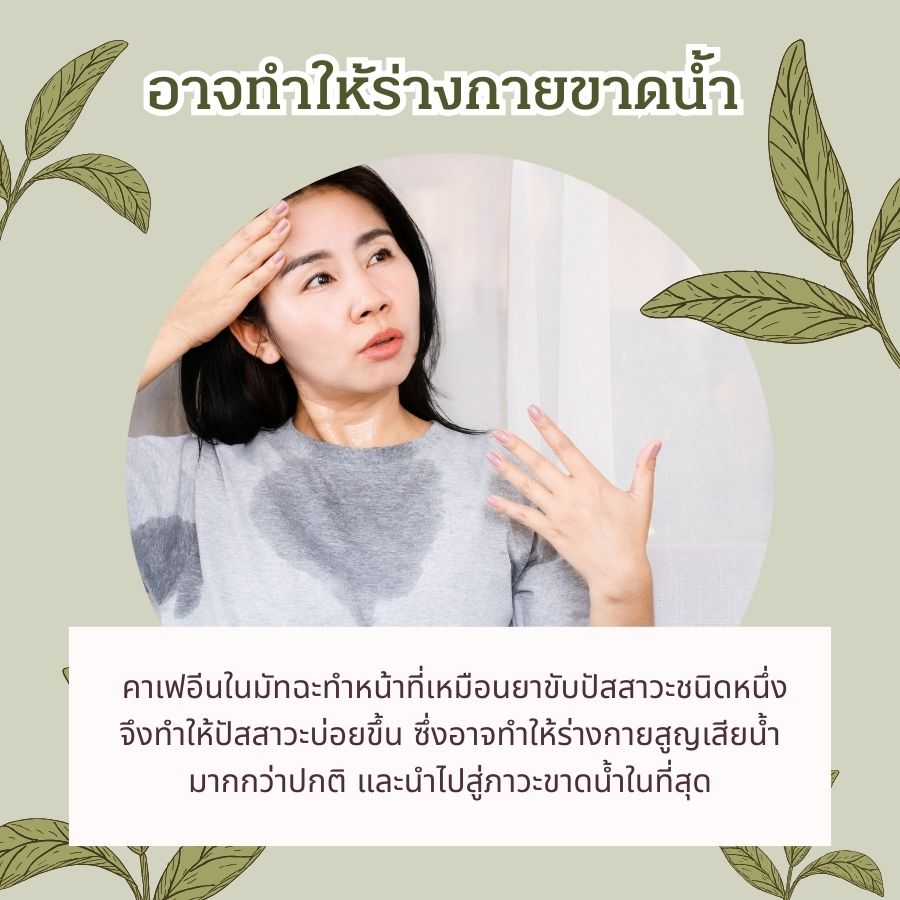 อาจทำให้ร่างกายขาดน้ำ