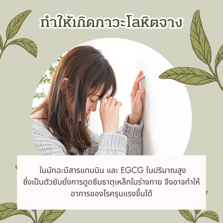 ทำให้เกิดภาวะโลหิตจาง