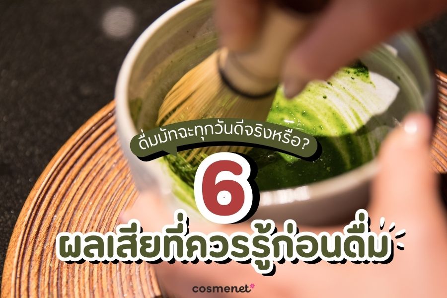 โทษของมัทฉะ