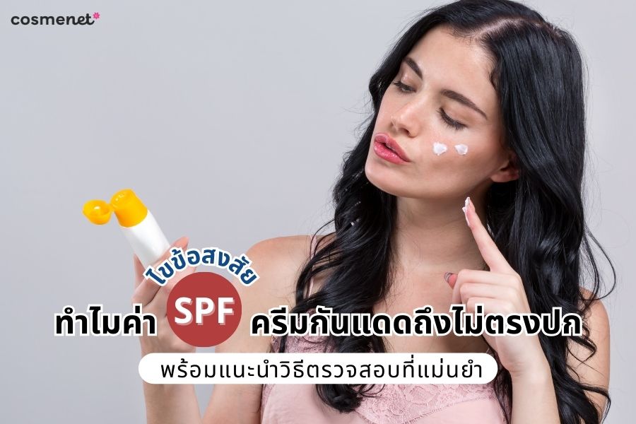  ทดสอบครีมกันแดด