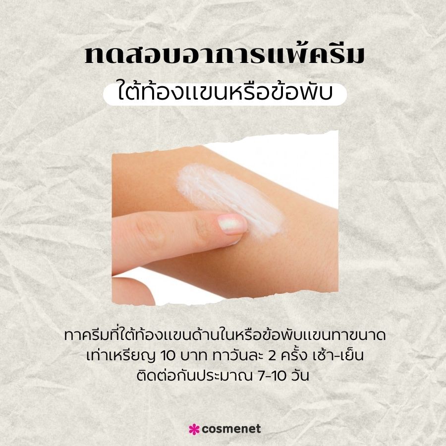 ทดสอบอาการแพ้ครีมใต้ท้องแขนหรือข้อพับ