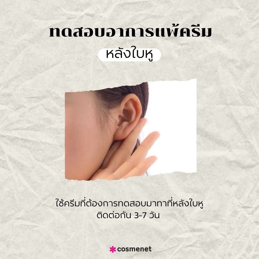 ทดสอบอาการแพ้ที่หลังใบหู