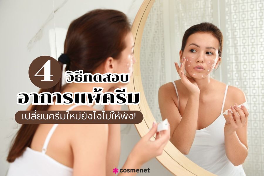 ทดสอบอาการแพ้ครีม